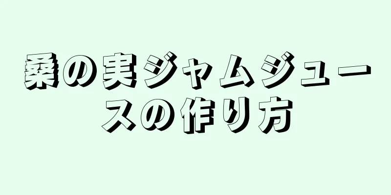 桑の実ジャムジュースの作り方