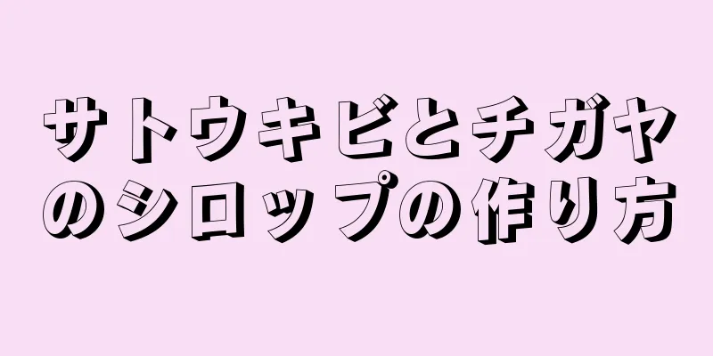 サトウキビとチガヤのシロップの作り方