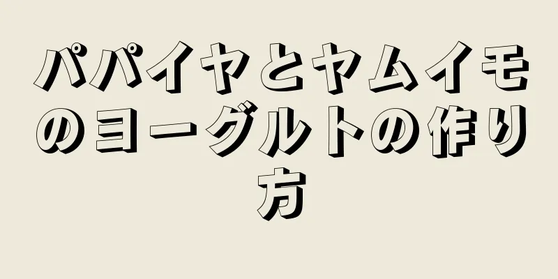 パパイヤとヤムイモのヨーグルトの作り方