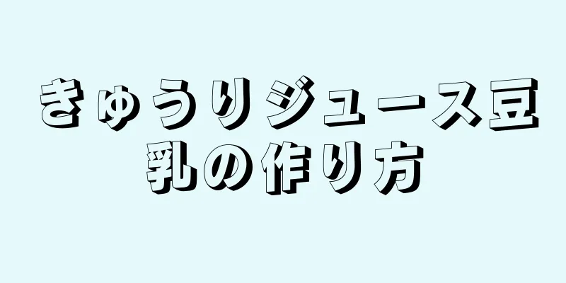 きゅうりジュース豆乳の作り方