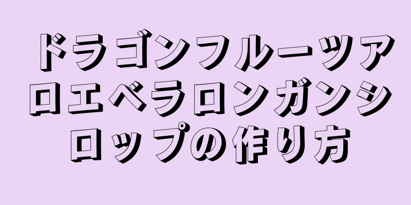 ドラゴンフルーツアロエベラロンガンシロップの作り方