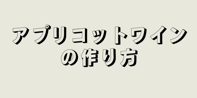 アプリコットワインの作り方