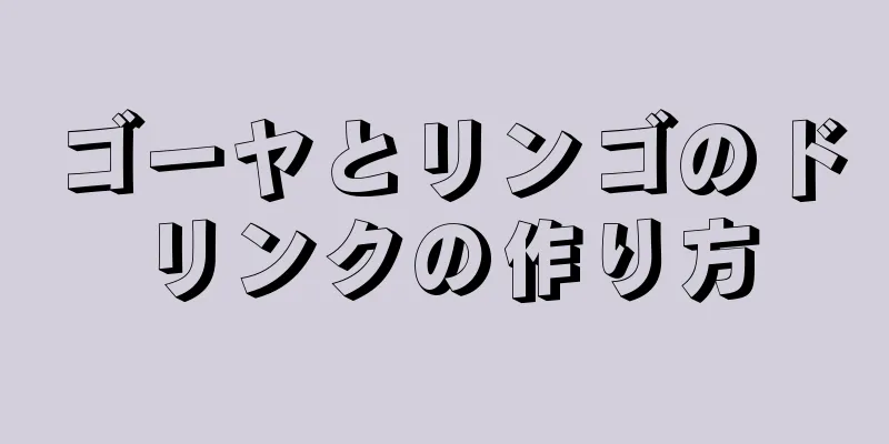 ゴーヤとリンゴのドリンクの作り方