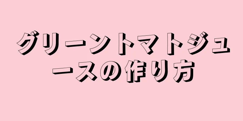 グリーントマトジュースの作り方