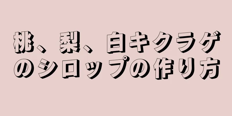 桃、梨、白キクラゲのシロップの作り方