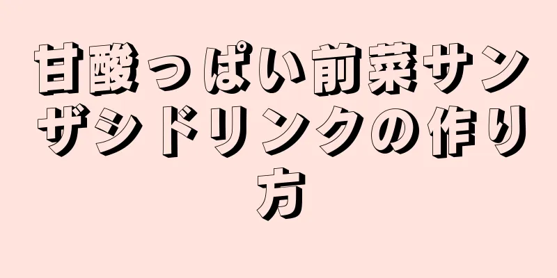 甘酸っぱい前菜サンザシドリンクの作り方