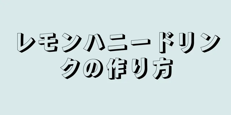 レモンハニードリンクの作り方