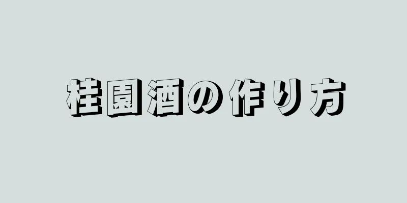 桂園酒の作り方