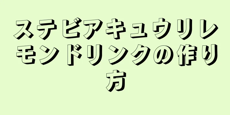 ステビアキュウリレモンドリンクの作り方