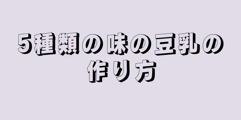 5種類の味の豆乳の作り方