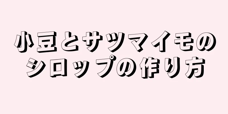 小豆とサツマイモのシロップの作り方