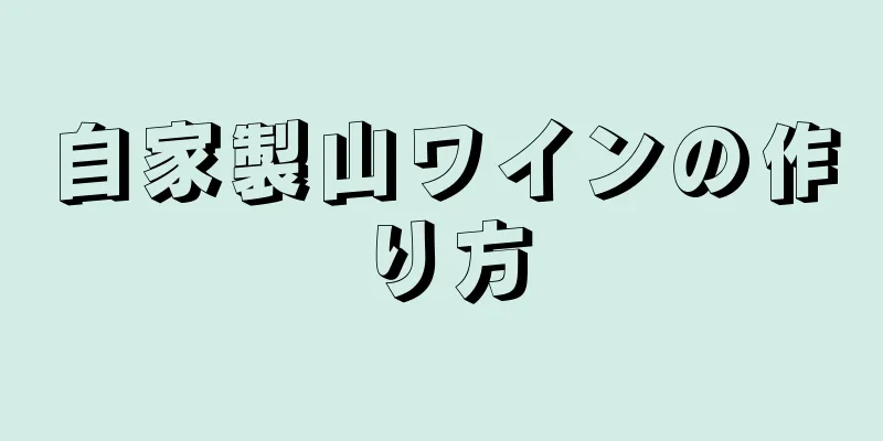 自家製山ワインの作り方