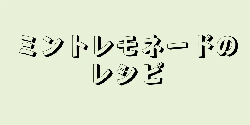 ミントレモネードのレシピ