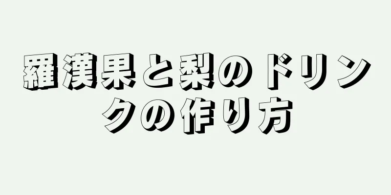 羅漢果と梨のドリンクの作り方