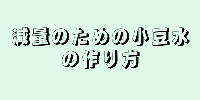 減量のための小豆水の作り方