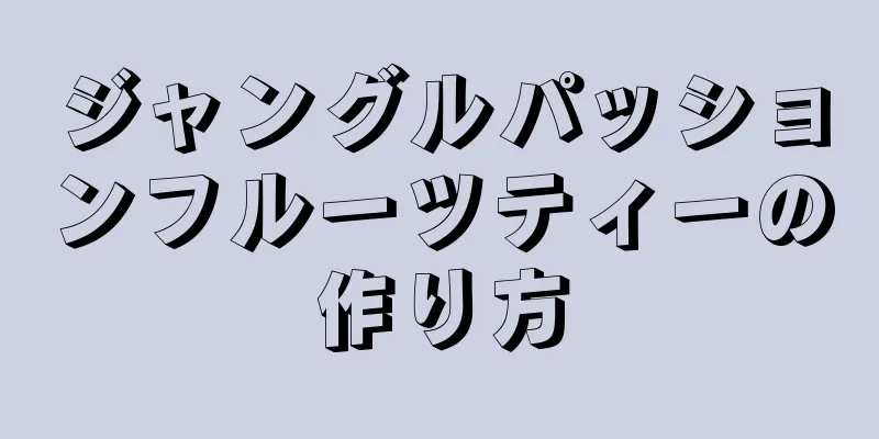 ジャングルパッションフルーツティーの作り方