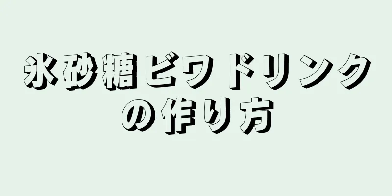 氷砂糖ビワドリンクの作り方