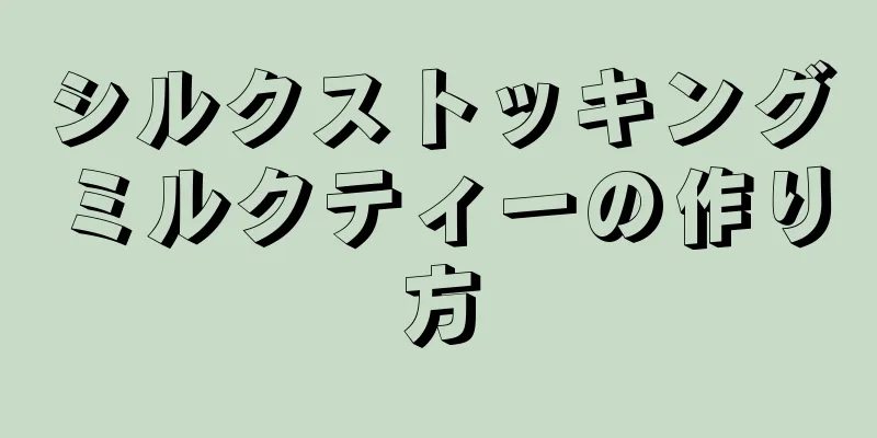 シルクストッキングミルクティーの作り方