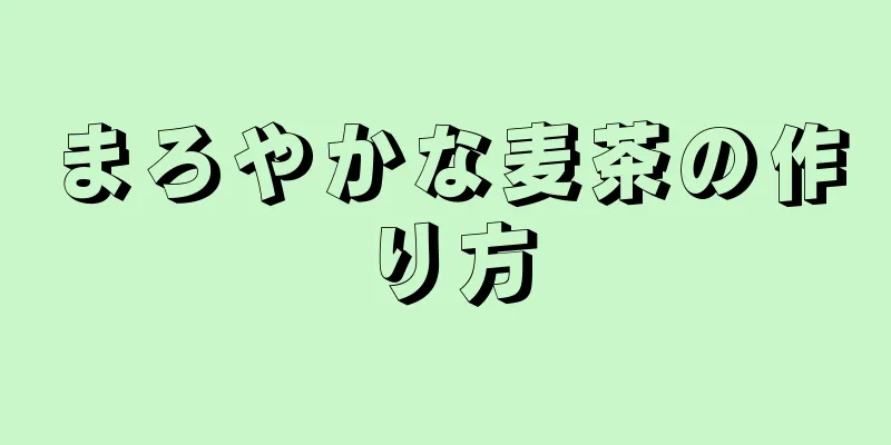 まろやかな麦茶の作り方