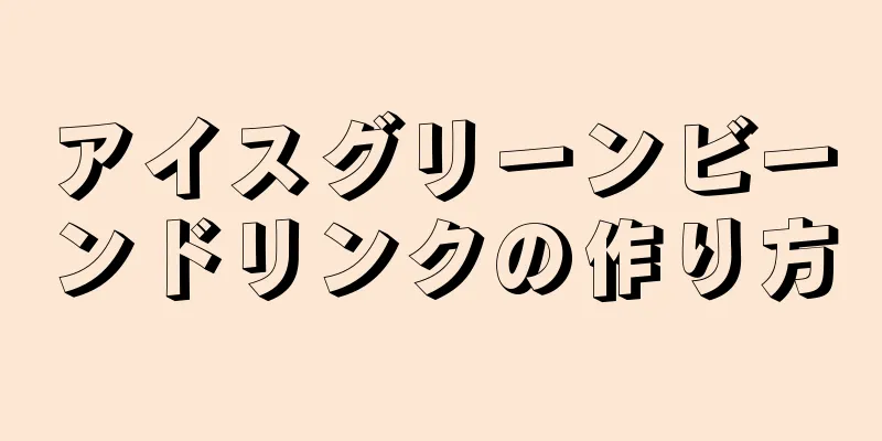 アイスグリーンビーンドリンクの作り方