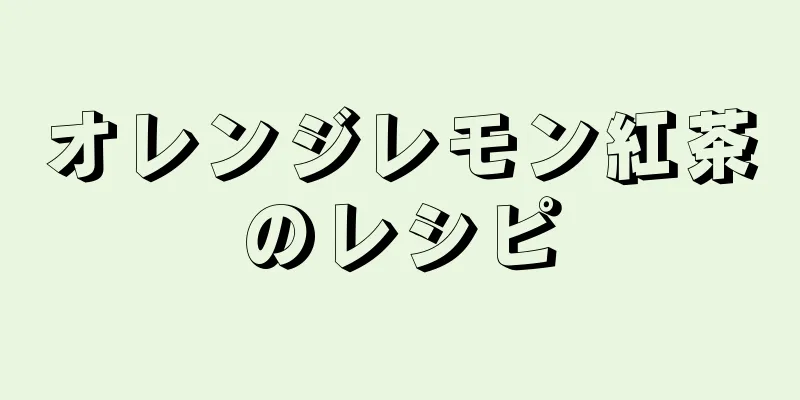 オレンジレモン紅茶のレシピ