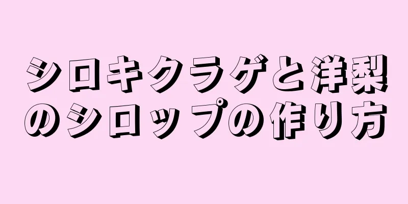 シロキクラゲと洋梨のシロップの作り方