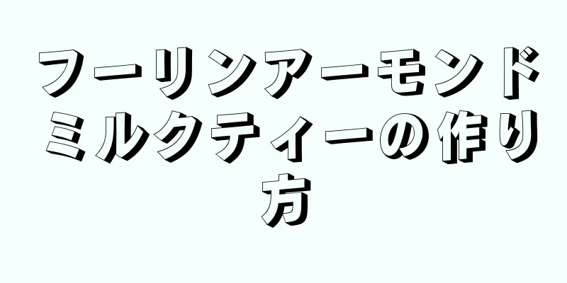 フーリンアーモンドミルクティーの作り方