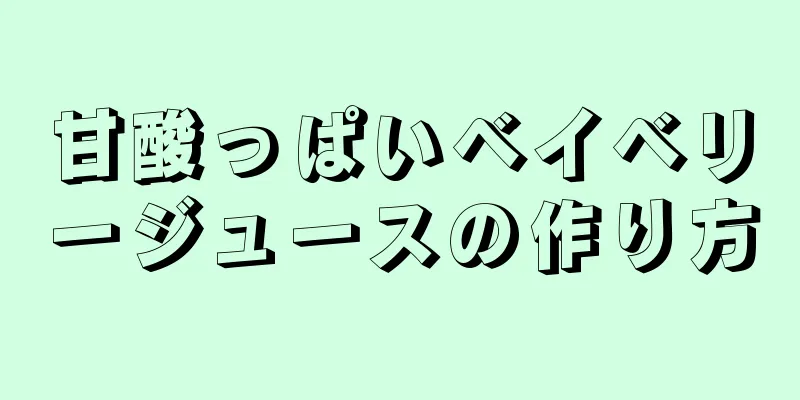 甘酸っぱいベイベリージュースの作り方