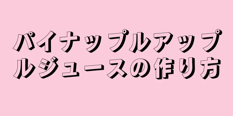 パイナップルアップルジュースの作り方