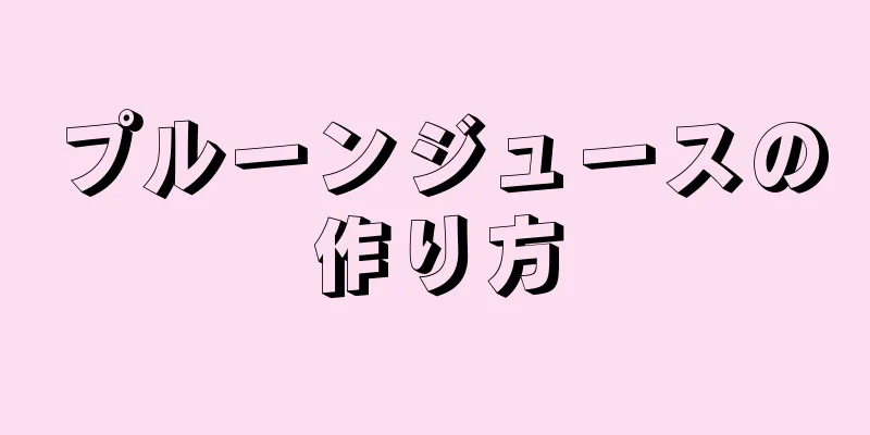 プルーンジュースの作り方