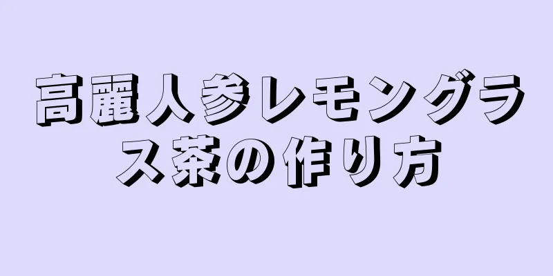 高麗人参レモングラス茶の作り方