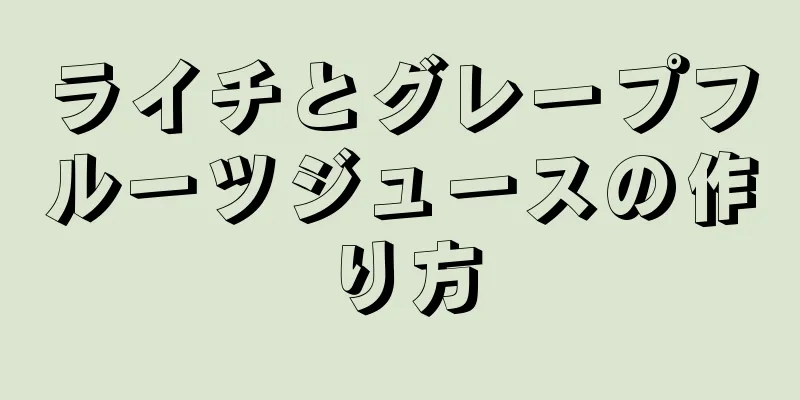 ライチとグレープフルーツジュースの作り方