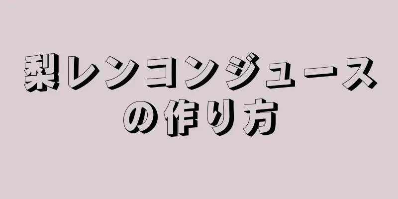 梨レンコンジュースの作り方