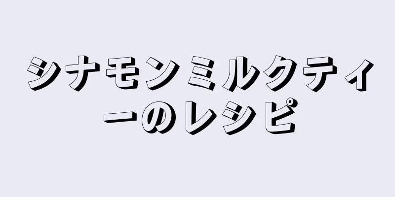 シナモンミルクティーのレシピ