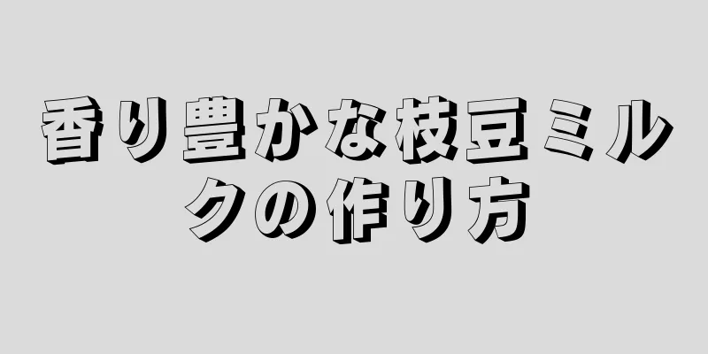 香り豊かな枝豆ミルクの作り方