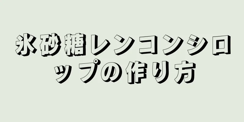 氷砂糖レンコンシロップの作り方