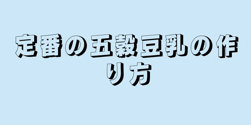 定番の五穀豆乳の作り方