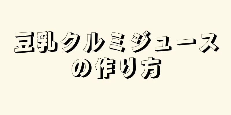 豆乳クルミジュースの作り方