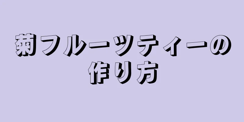 菊フルーツティーの作り方