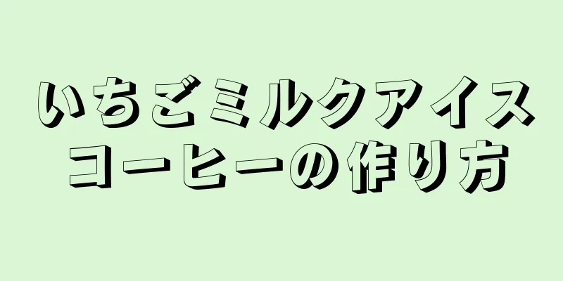 いちごミルクアイスコーヒーの作り方