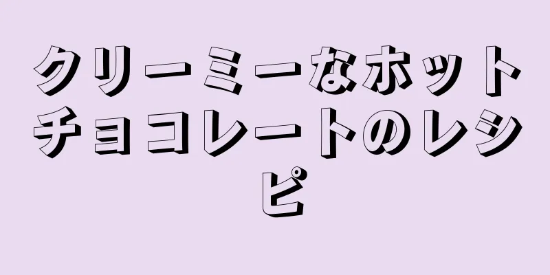 クリーミーなホットチョコレートのレシピ