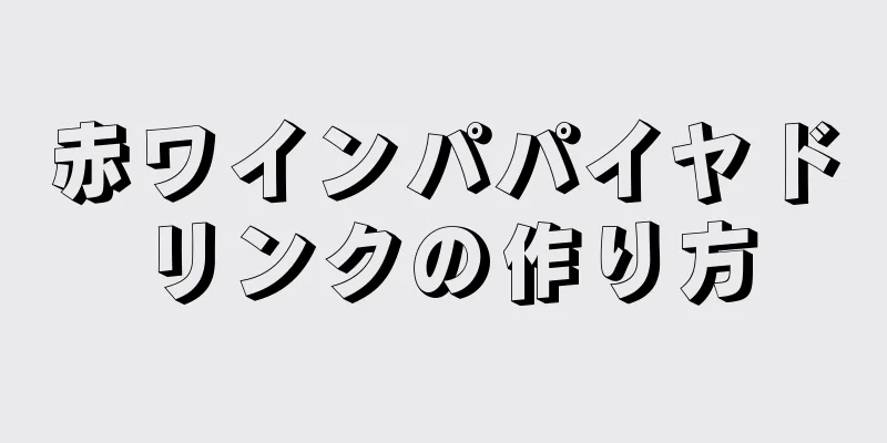 赤ワインパパイヤドリンクの作り方