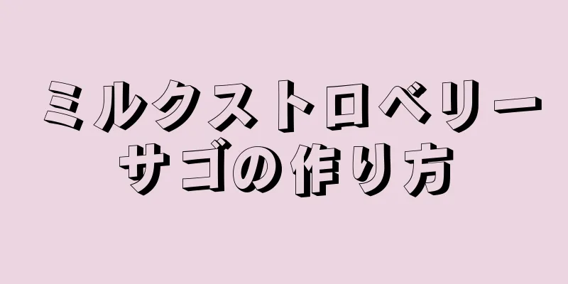 ミルクストロベリーサゴの作り方