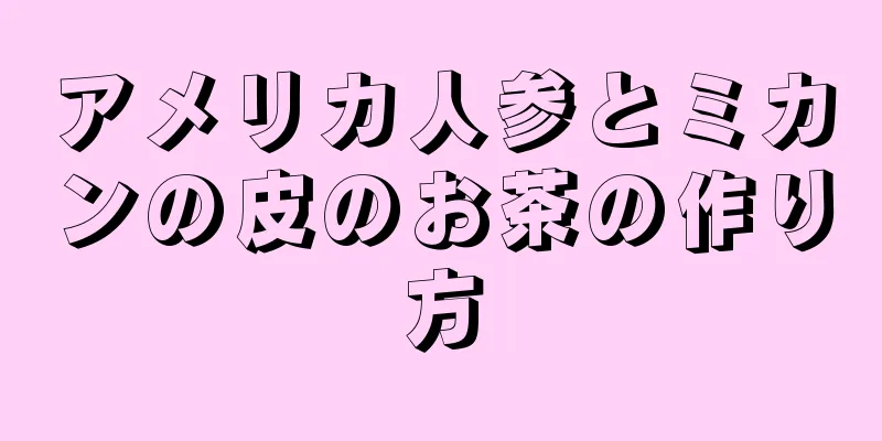 アメリカ人参とミカンの皮のお茶の作り方