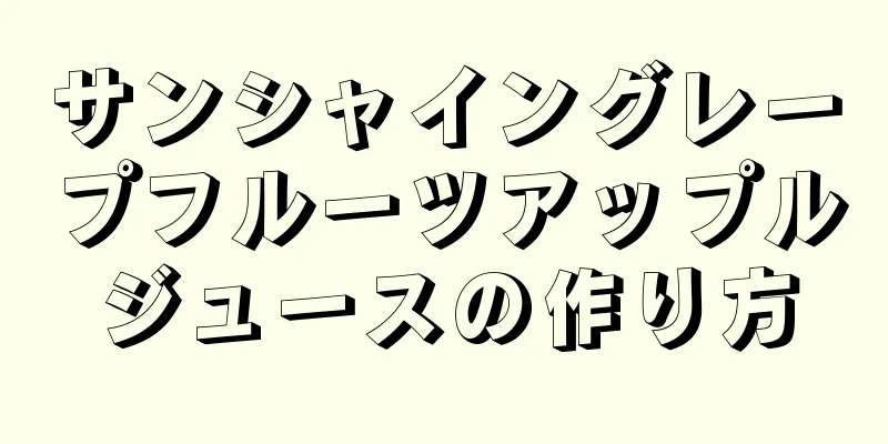 サンシャイングレープフルーツアップルジュースの作り方