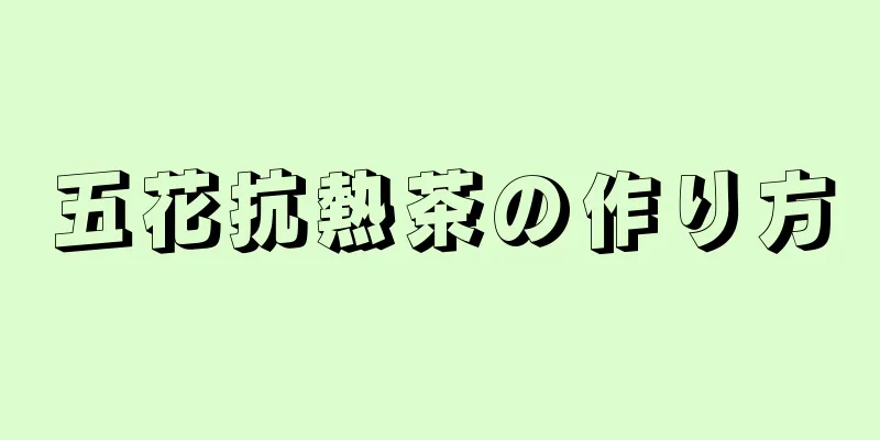 五花抗熱茶の作り方