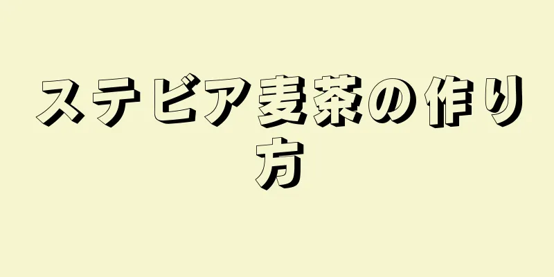 ステビア麦茶の作り方