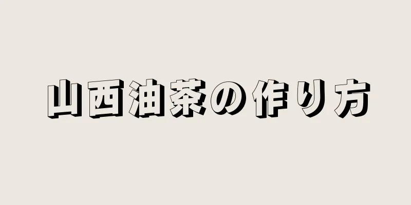 山西油茶の作り方