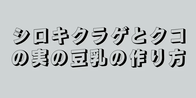 シロキクラゲとクコの実の豆乳の作り方