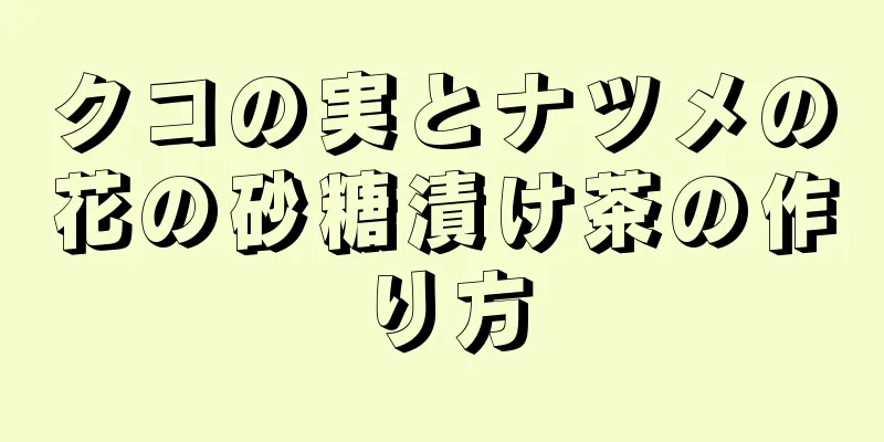 クコの実とナツメの花の砂糖漬け茶の作り方